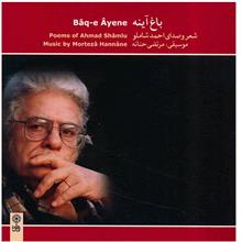 آلبوم موسیقی باغ آینه - احمد شاملو